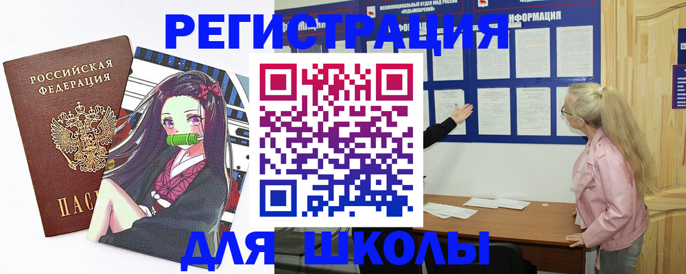 прописка для школы в Покачах
